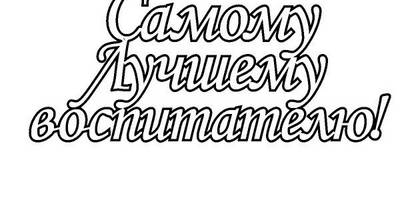 Топпер самому лучшему воспитателю заготовка
