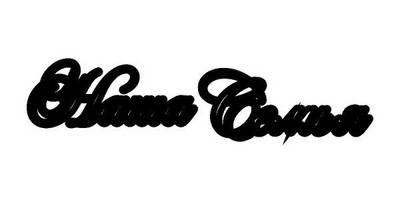 Топпер наша семья v2