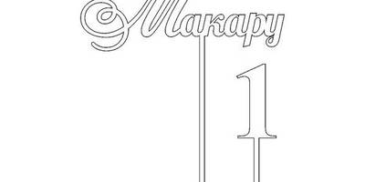 Топпер Макару