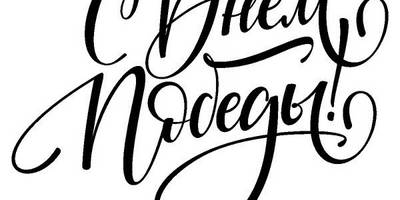 Цветной шаблон к 9 мая 019