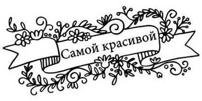 8 марта надпись поздравление 33