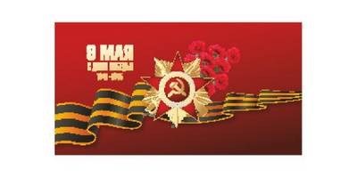 Макет к 9 мая - 3