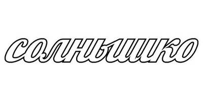 Топпер солнышко надпись