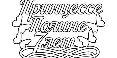 Топпер принцессе полине 7 лет