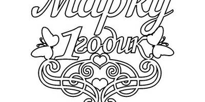 Топпер Марку 1 годик