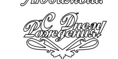 Топпер любимый с др