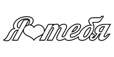 Топпер я-сердечко-тебя