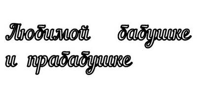Топпер любимой бабушке и прабабушке