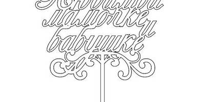 Топпер любимой мамочке и бабушке