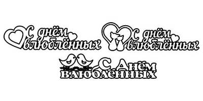 Топпер с днем влюбленных котики