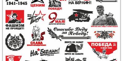 9 мая наклейки на авто