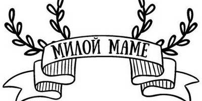 8 марта надпись поздравление 12