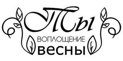 8 марта надпись поздравление 65