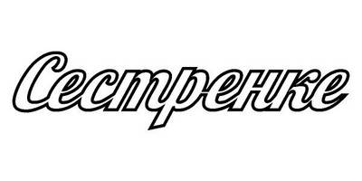 Топпер сестренке