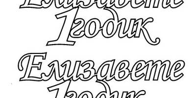 Топпер Елизавете 1 годик