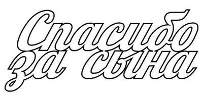 Топпер спасибо за сына