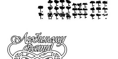 Топпер любимому брату