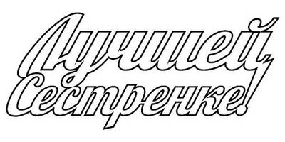 Топпер лучшей сестренке