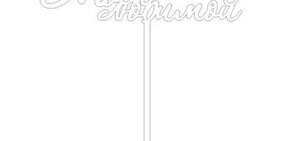 Топпер моей любимой