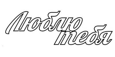 Топпер люблю тебя