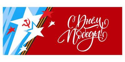 С Днем Победы - векторная открытка