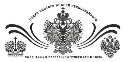 Орден Святого апостола Андрея Первозванного