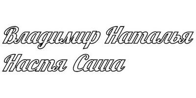 Топперы Владимир Наталья Настя Саша