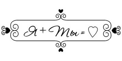 Надпись с любовью для гравировки 63