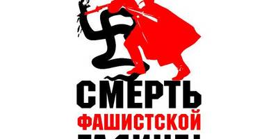 9 мая смерть фашистской гадине