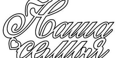 Топпер наша семья