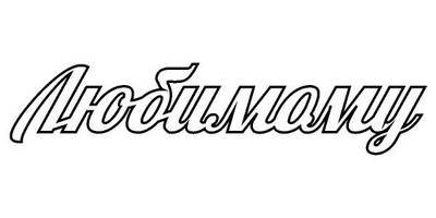 Топпер любимому