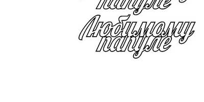 Топпер любимому папуле лобстер