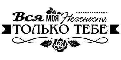 Надпись с любовью для гравировки 40