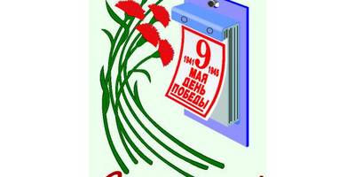 Открытка на 9 мая №5