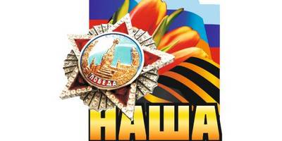 9 мая макеты