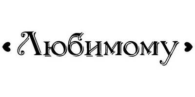 Надпись с любовью для гравировки 24