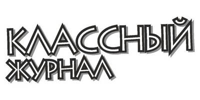 Classniy Zhurnal logo