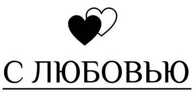 Надпись с любовью для гравировки 20