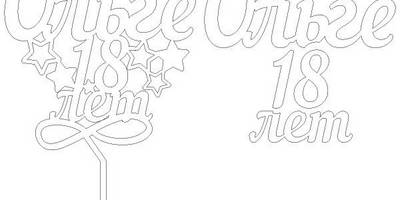 Топпер Ольге 18 лет