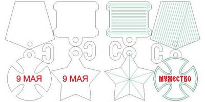 9 мая медали за мужество, золотая звезда