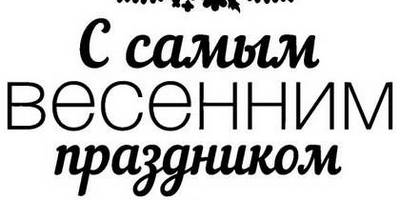 8 марта надпись поздравление 10