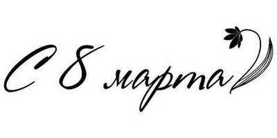 8 марта надпись поздравление 4