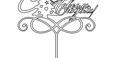 Топпер с новым годом елочка