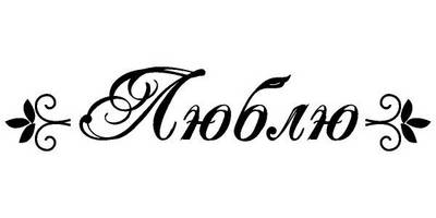 Надпись с любовью для гравировки 65