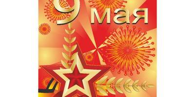 День Победы - 1