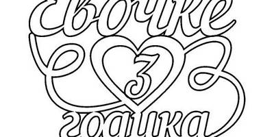 Топпер Евочке 3 годика