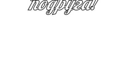 Топпер любимая подруга