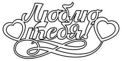 Люблю тебя топпер