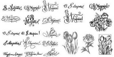 8 марта надписи и цветы