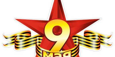 Шаблон к 9 мая